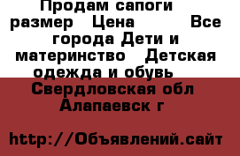 Продам сапоги 24 размер › Цена ­ 500 - Все города Дети и материнство » Детская одежда и обувь   . Свердловская обл.,Алапаевск г.